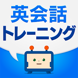 Icon image 英語・英会話の発音トレーニングアプリ