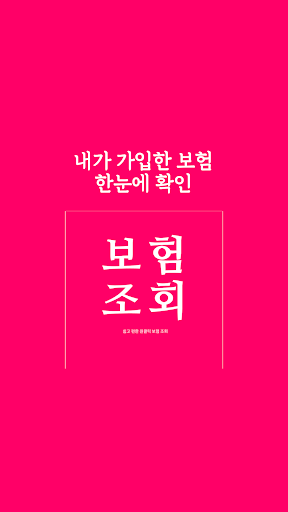 내보험조회 - 내보험찾기 내보험다보여 보장분석 Screen 2