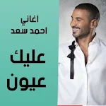 Cover Image of Download اغاني احمد سعد اغنيه عليك عيون  APK