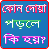 কোন দুআ পড়লে কঠহয় Bangla Dua icon