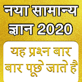 Samanya Gyan - GK in Hindi 2020 icon