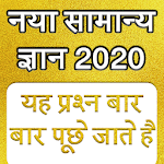 Samanya Gyan - GK in Hindi 2020 Apk