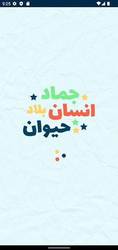 لعبة انسان حيوان نبات اونلاين - Screenshot 1
