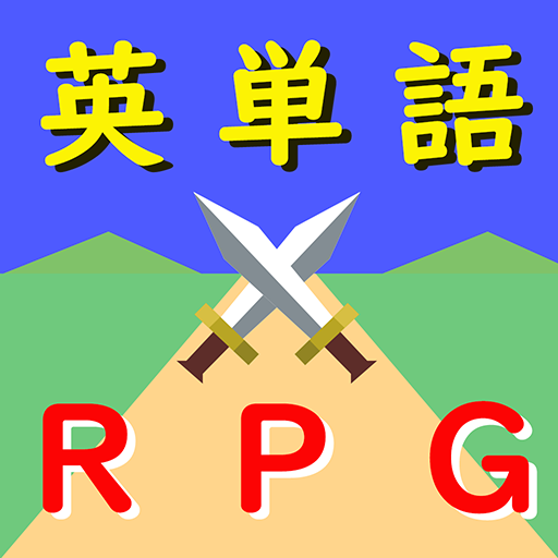 無限に学べる英単語RPG 1.0.3 Icon