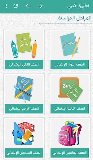 كتبي المدرسية للطلاب والمعلمين Screen 2