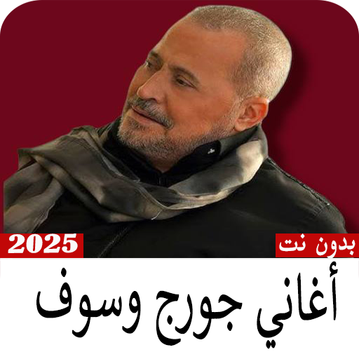 اغاني جورج وسوف2025-بدون نت