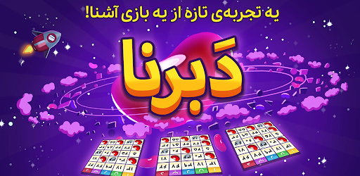 دبرنا آنلاین (با چت) - Daberna bingo cover