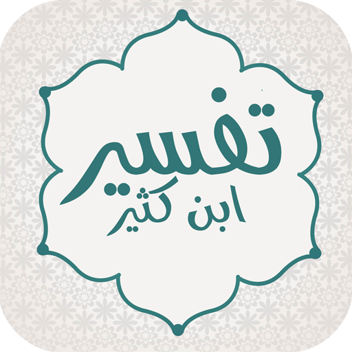 تفسير ابن كثير logo