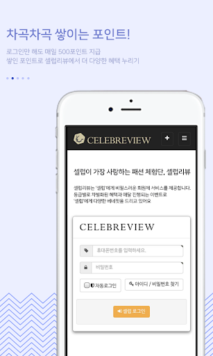셀럽리뷰(celebreview) - 패션뷰티전문체험단 Screen 2