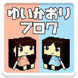 おしえて☆ゆいかおりブログ icon