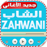 أغاني شاب زهواني cheb zahouani icon
