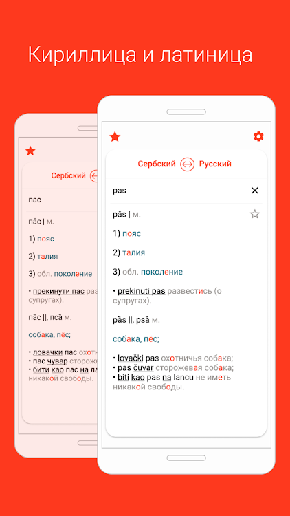 Serbian-Russian dictionary - 2.0.0 - (Android)
