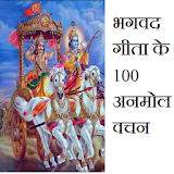 भगवद गीता के 100 अनमोल वचन icon
