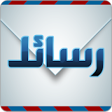 رسائل icon