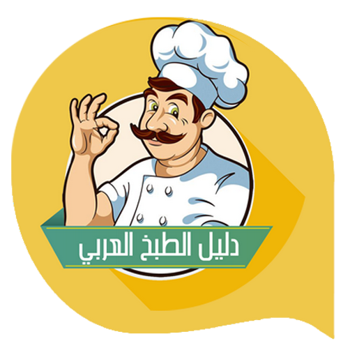 دليل الطبخ العربي