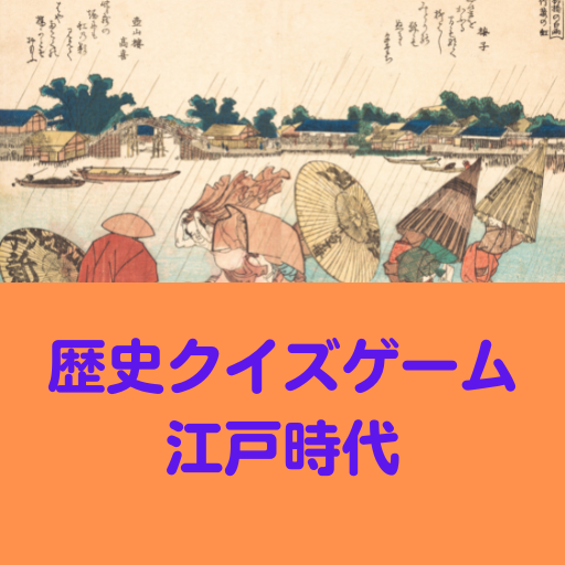 歴史クイズゲーム　江戸時代前期 logo