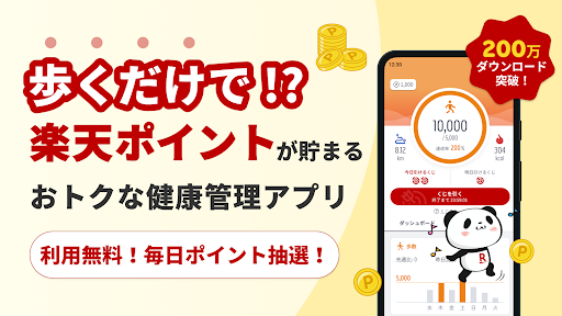 楽天ヘルスケア-ポイ活アプリ！歩数計・移動でポイント貯める Screenshot 1 - AppWisp.com