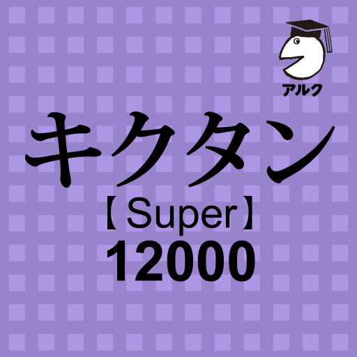 キクタン Super 12000 聞いて覚えるコーパス英単語 1.15 Icon