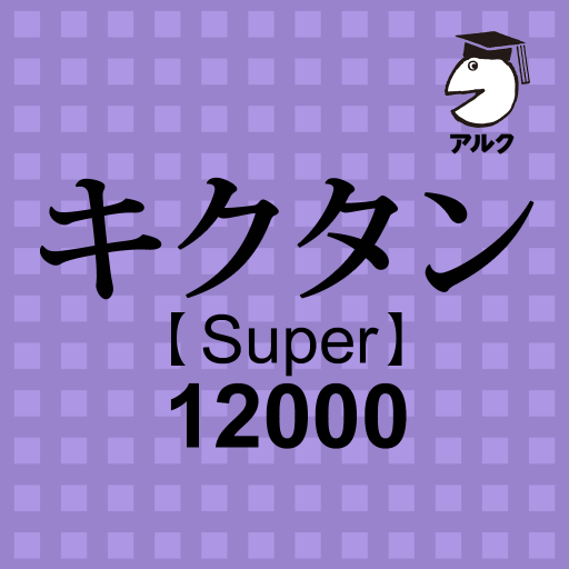キクタン Super 12000 聞いて覚えるコーパス英単語 logo