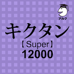 Cover Image of डाउनलोड キクタン Super 12000 聞いて覚えるコーパス英単語  APK