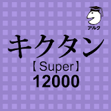 キク゠ン [Super] 12000 (発音練砒機能つき) ～聞いて覚えるコーパス英単語～ icon
