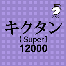 Значок приложения "キクタン Super 12000 聞いて覚えるコーパス英単語"