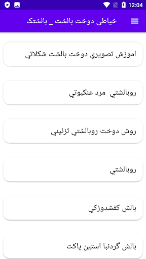 Android application خیاطی دوخت بالشت _ بالشتک screenshort