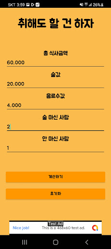 취중계산-술자리 더치페이 계산기 Screen 2