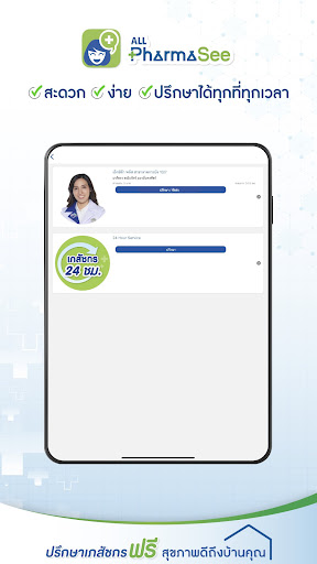 ALL PharmaSee ปรึกษาเภสัชกร
