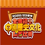Cover Image of Herunterladen 全港初中中國歷史文化問答比賽2023  APK