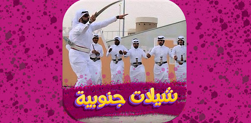 شيلات جنوبيه 2022 بدون نت