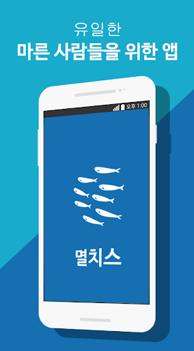 Android application 멸치스(베타) screenshort