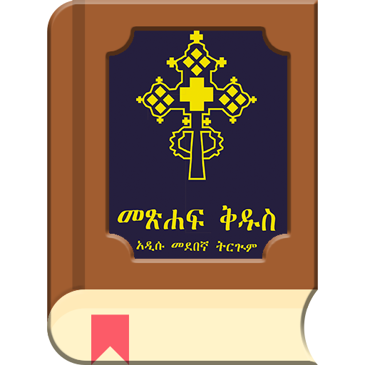 Amharic Bible - መጽሐፍ ቅዱስ  Icon