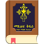 Cover Image of Скачать Amharic Bible - መጽሐፍ ቅዱስ  APK