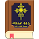 Amharic Bible - መጽሐፍ ቅዱስ - Androidアプリ