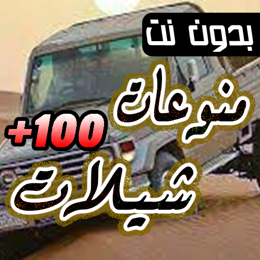 100 شيلات منوعة 2024 بدون نت Download on Windows