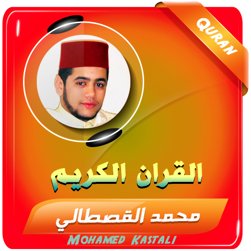 محمد القصطالي القران الكريم logo