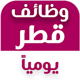 وظائف قطر يومياً icon