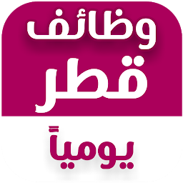 图标图片“وظائف قطر يومياً”