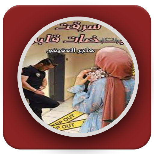 رواية سرقت نبضات قلبي logo