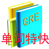 单词特堫GRE版 icon