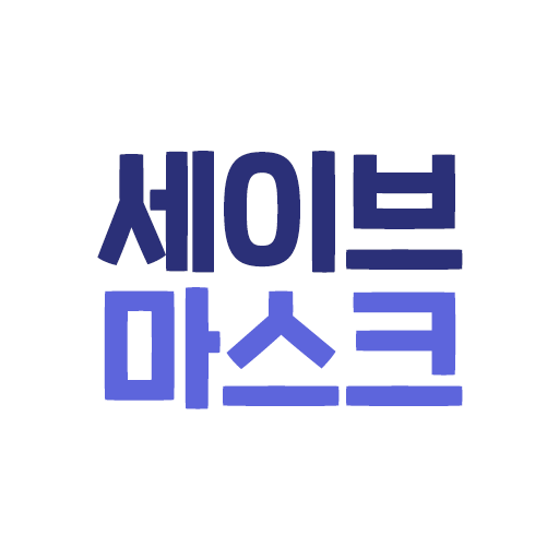 세이브 마스크 - 주변 공적 마스크 재고 알리미 logo