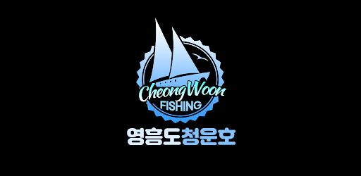 영흥도 청운호 Screen 2