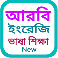 বাংলা থেকে আরবি ভাষা শিক্ষা_learn Arabic in Bangla