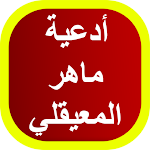 Cover Image of Download أدعية ماهر المعيقلي 2 APK