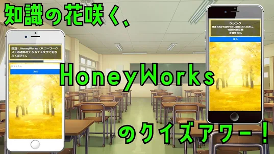 クイズ for HoneyWorks（ハニーワークス）