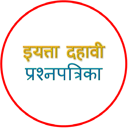 इयत्ता दहावी प्रश्नपत्रिका logo