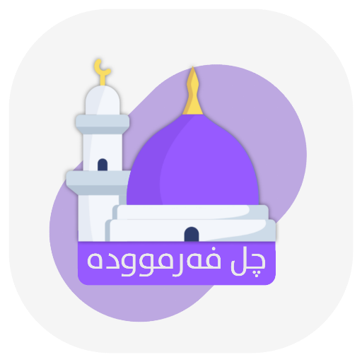 چل فەرموودە logo