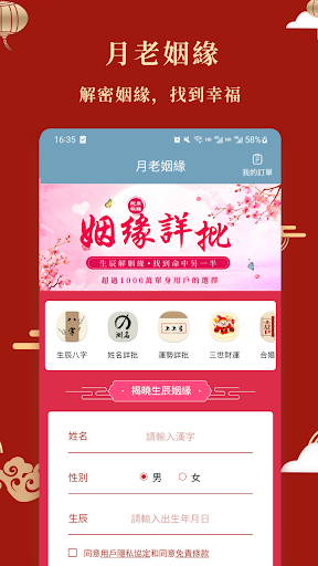 Android application 月老姻緣-婚姻詳批 screenshort