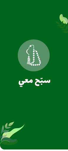 Android application Tasbeeh - سبّح معي screenshort